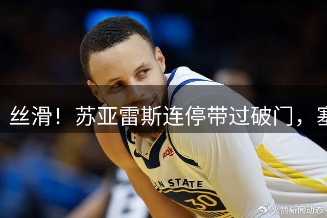丝滑！苏亚雷斯连停带过破门，塞戈维亚助攻，迈阿密2-1再次领先
